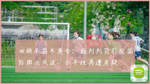 回顾平昌冬奥会：裁判判罚引发国际舆论风波，公平性再遭质疑