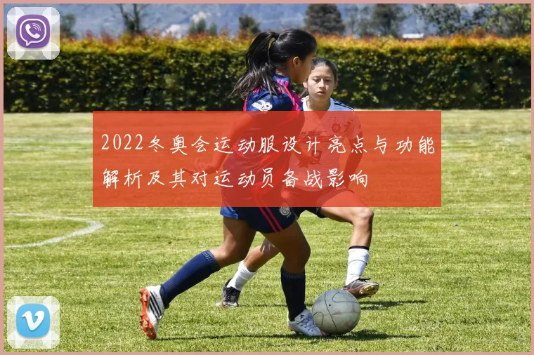 2022冬奥会运动服设计亮点与功能解析及其对运动员备战影响
