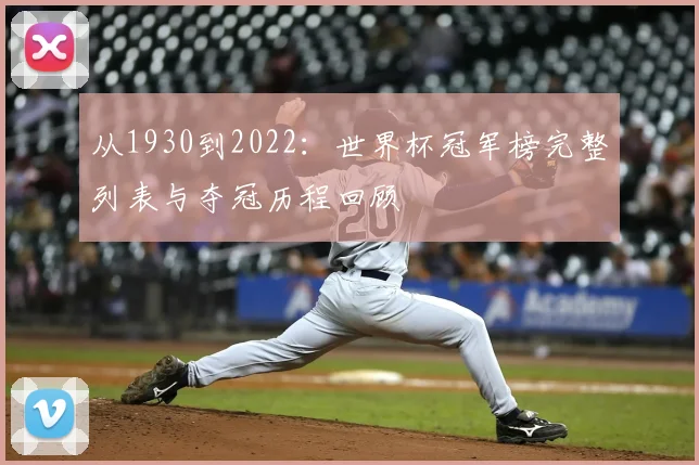 从1930到2022：世界杯冠军榜完整列表与夺冠历程回顾