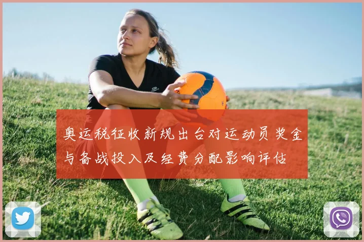 奥运税征收新规出台对运动员奖金与备战投入及经费分配影响评估