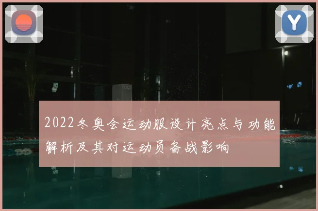 2022冬奥会运动服设计亮点与功能解析及其对运动员备战影响