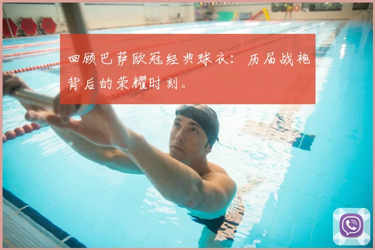 回顾巴萨欧冠经典球衣：历届战袍背后的荣耀时刻。